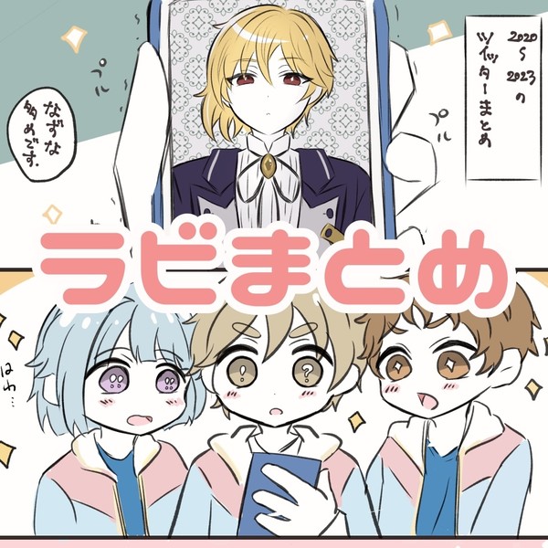 ラビまとめ