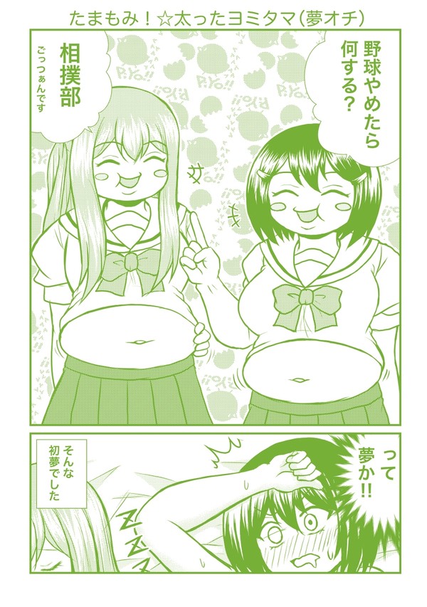 球詠漫画『たまもみ！』ふとったまよみ