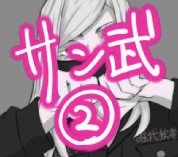 サン武②