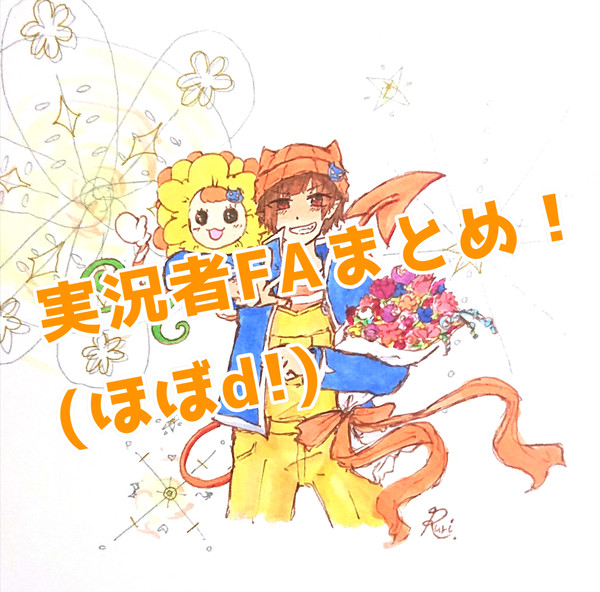 実況者FAまとめ4