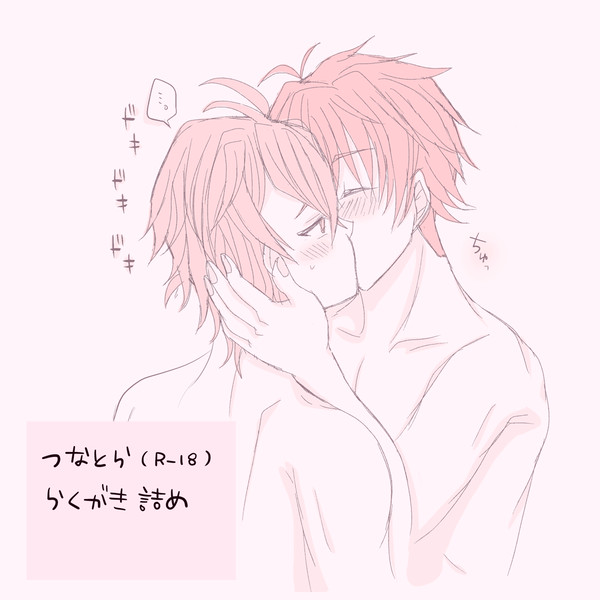 【腐】つなとらR-18らくがきLOG