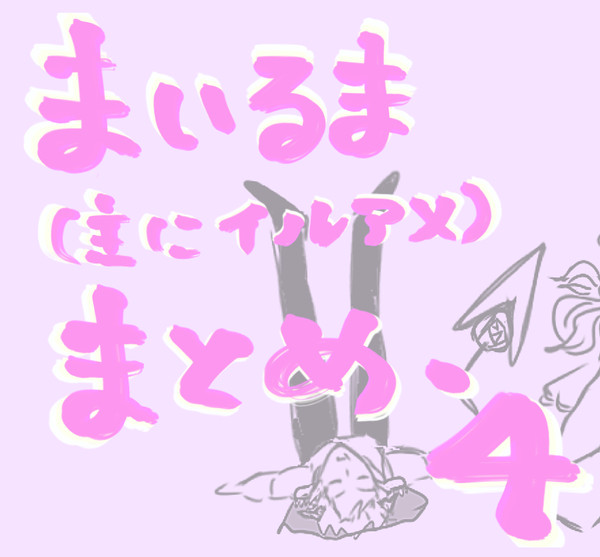 まいるま(主にイルアメ)まとめ・4