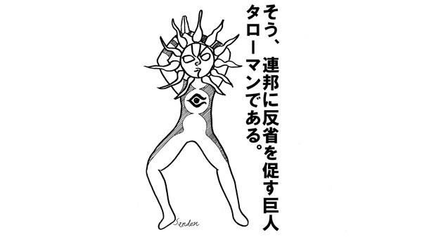 そう、連邦に反省を促す巨人。タローマンである。