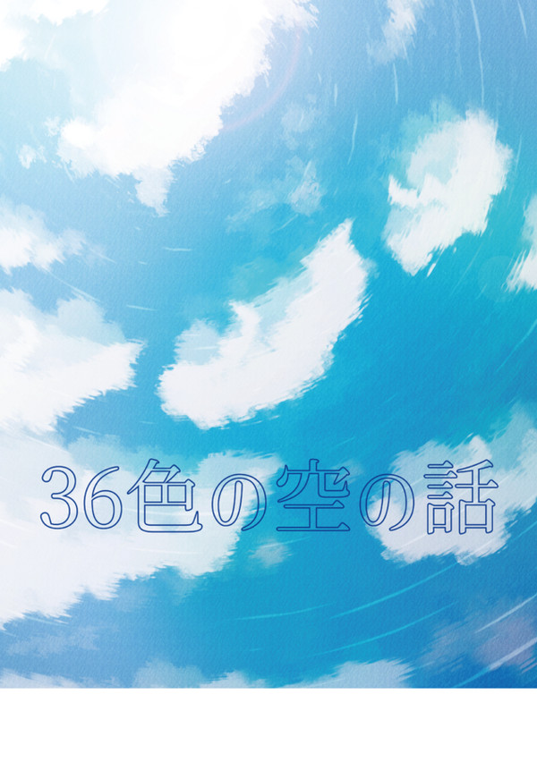 36色の空の話