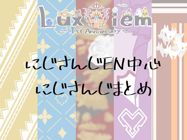 にじさんじまとめ