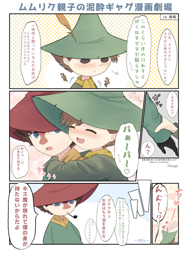ムムリク親子の泥酔ギャグ漫画劇場 【スナフキン&ヨクサル】
