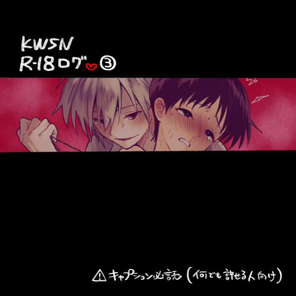 KWSN 裏log③
