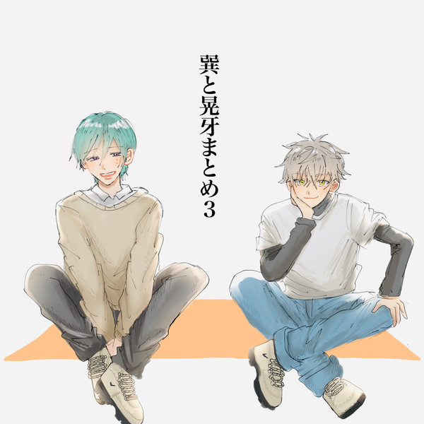【同室】巽と晃牙まとめ３