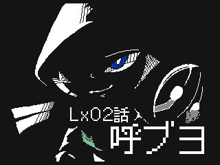 ワールドクエストSP 廻悪し冥夢編 Lx02話