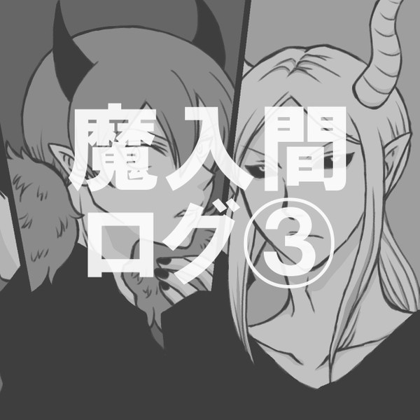 魔入間ログ③