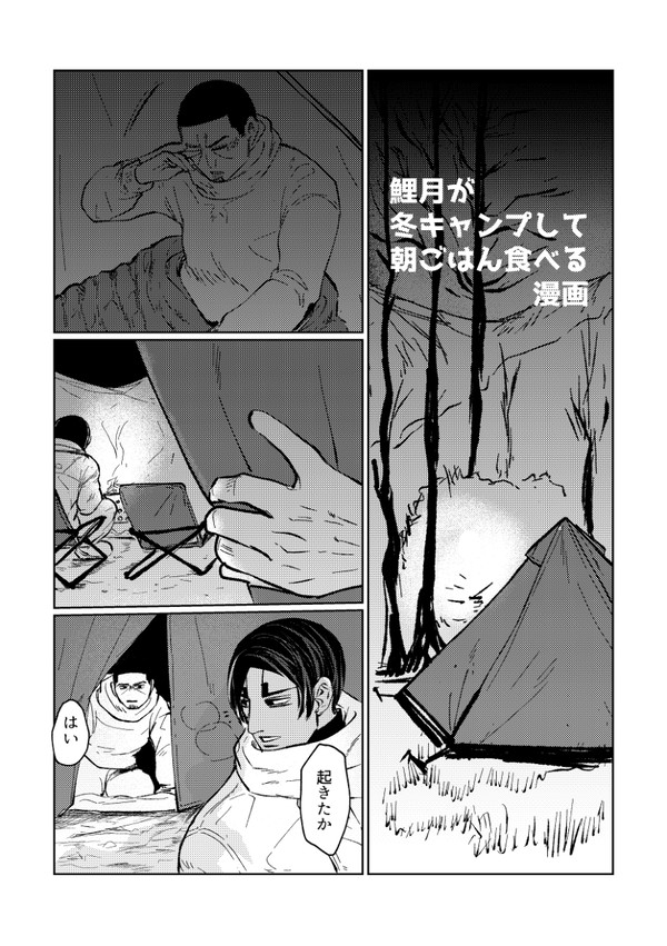 鯉月が冬キャンに行って朝ごはん食べる話