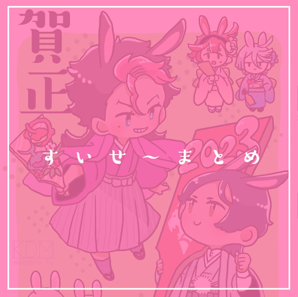 すいせ～まとめ③