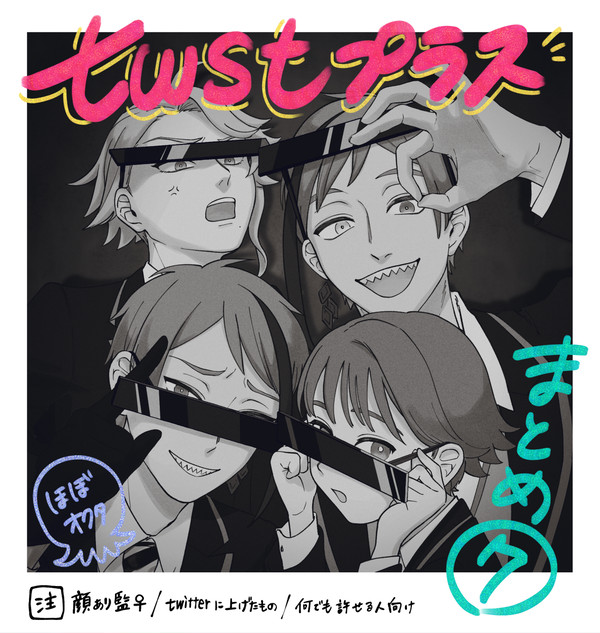 twstプラスまとめ⑦