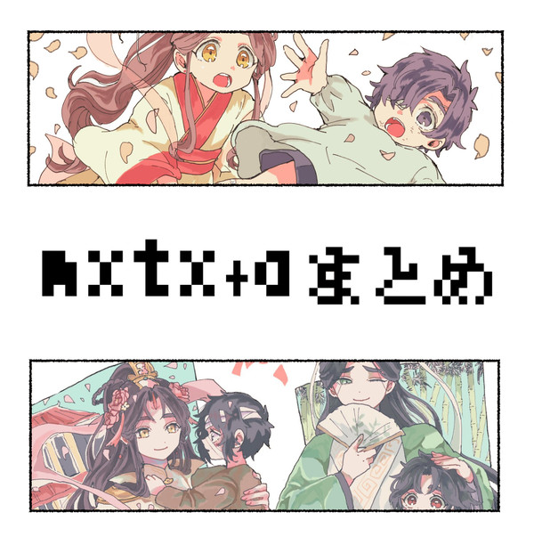mxtx+a ログ
