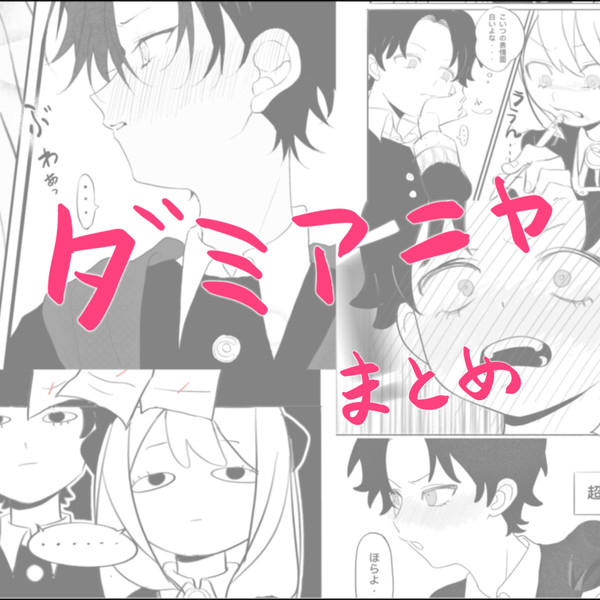 ダミアニャまとめ