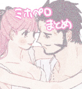ミホペロまとめ