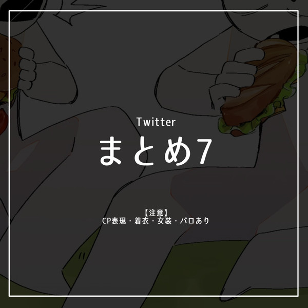 Twitterまとめ7