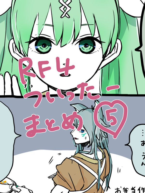 RF4Twitter詰め⑤