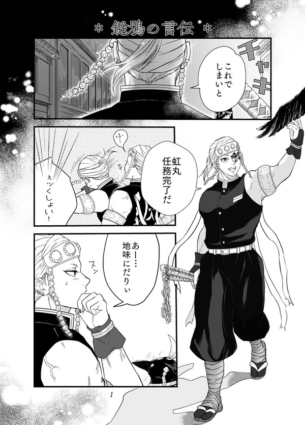 鎹鴉の言伝