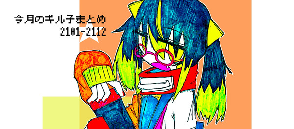 今月のギル子まとめ2021