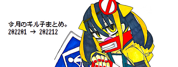 今月のギル子まとめ2022