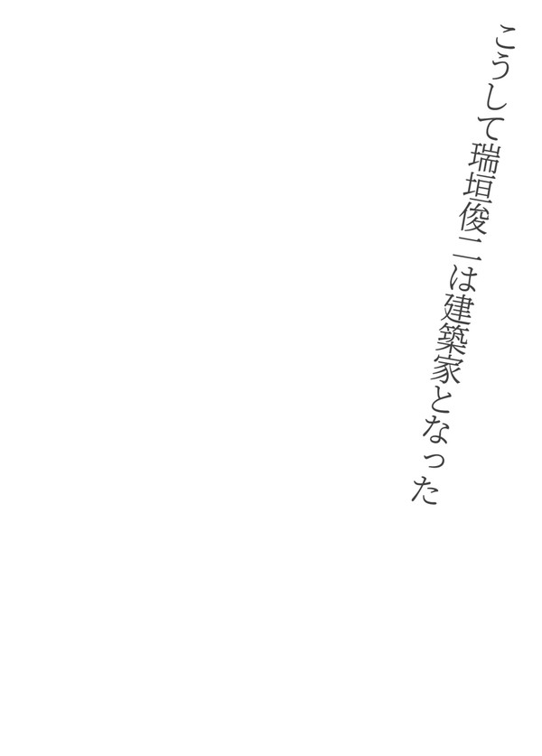 こうして瑞垣俊二は建築家となった