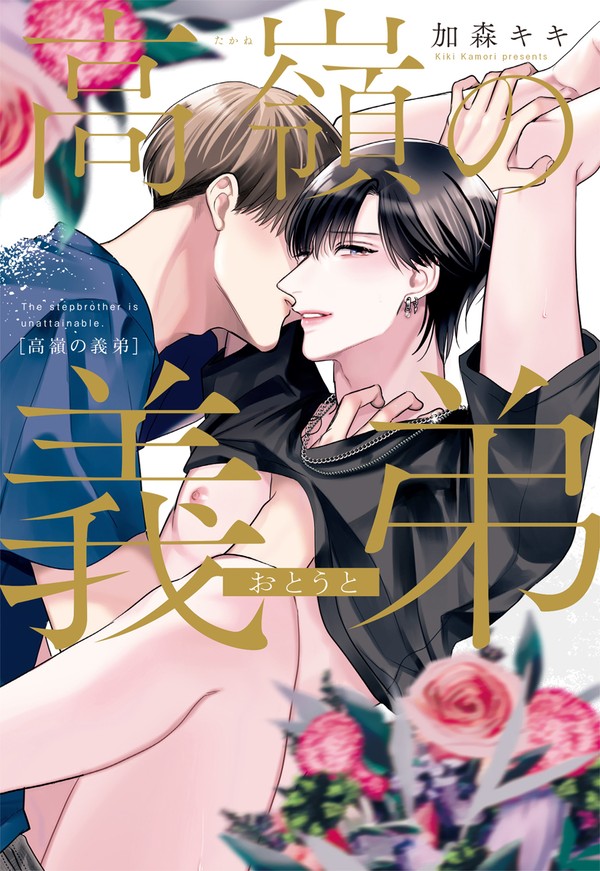 【商業BL】1/10発売『高嶺の義弟』1話試し読み