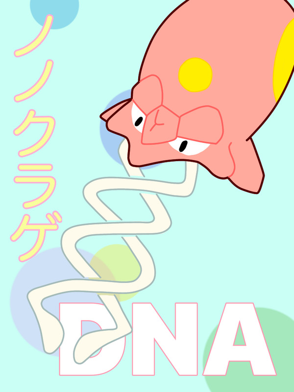 ノノクラゲ。二重螺旋