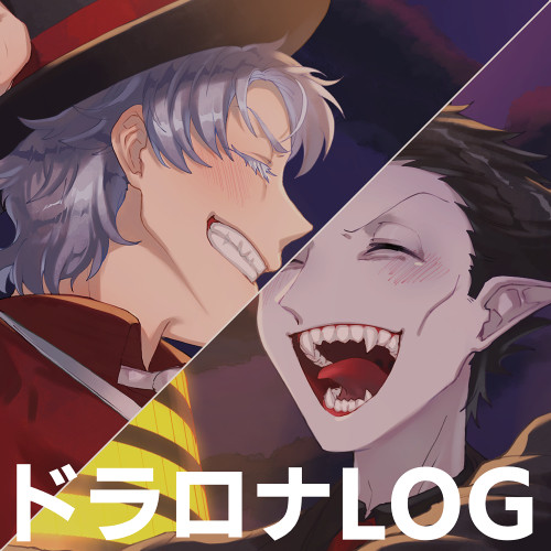 ドラロナlog