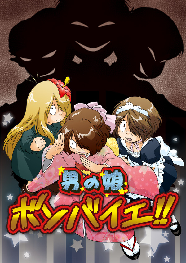 【鬼太郎】男の娘ボンバイエ！【web再録】