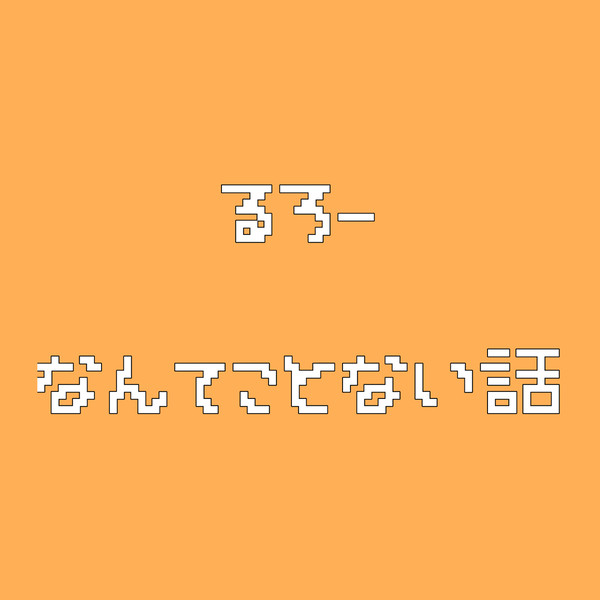ルローのなんてことない話