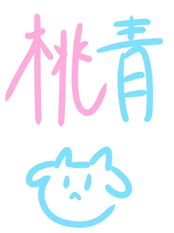 新年初の桃青