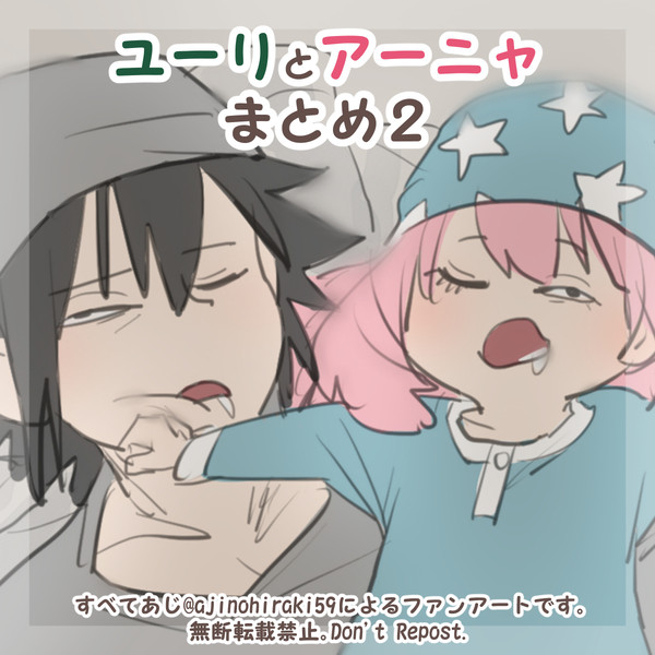 ユーリとアーニャまとめ２