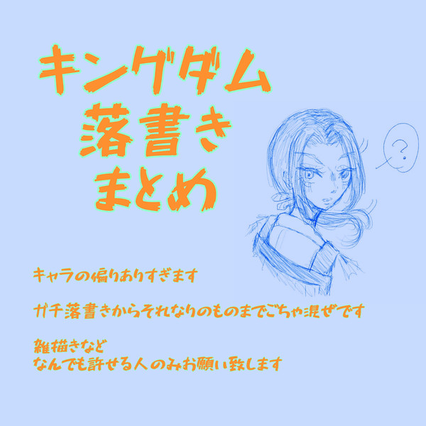 キングダム落書きまとめ