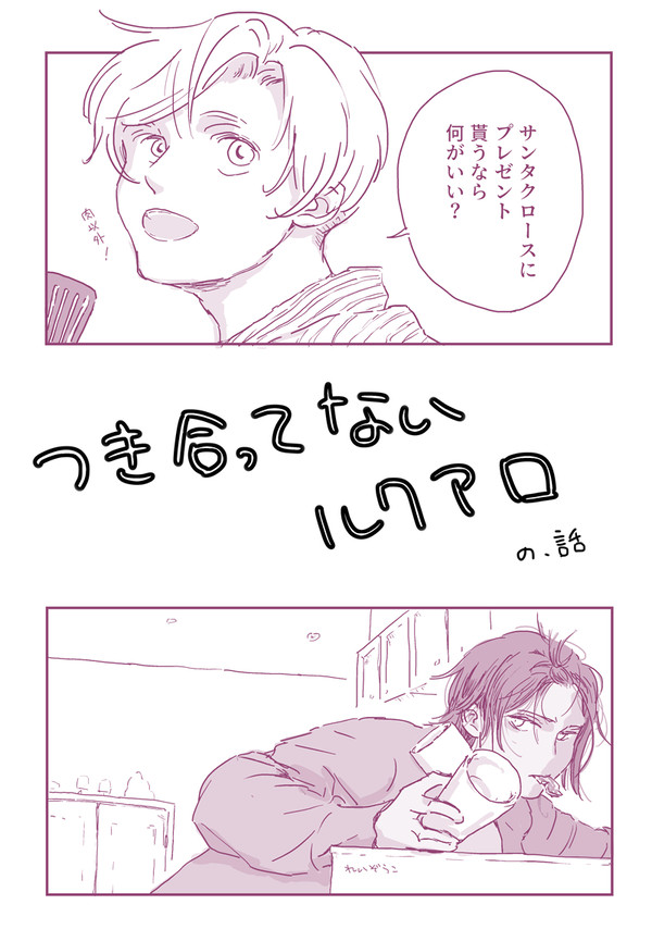 つき合ってないルクアロ