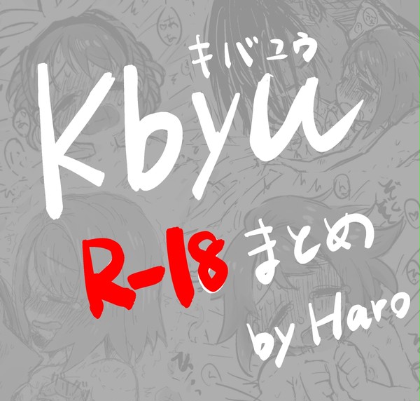 kbyu(キバユウ)R-18まとめ