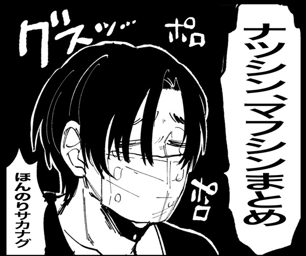 サカデまとめ