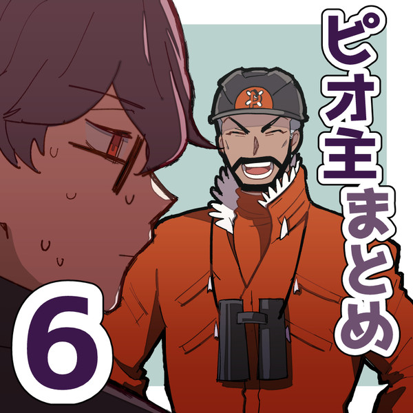 ピオ主まとめ6