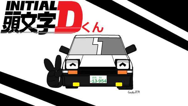 頭文字Dくん 「藤原拓海 AE86」