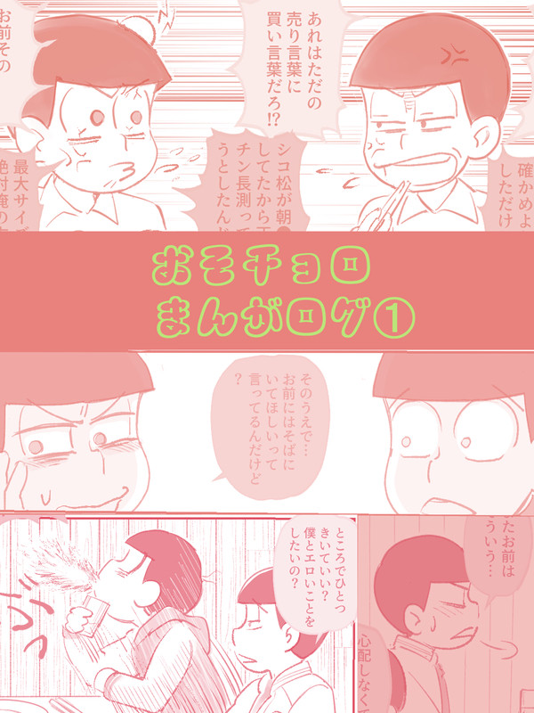 おそチョロまんがログ①