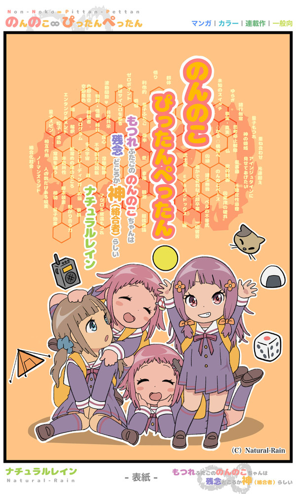 マンガ【のんのこ∞ぴったんぺったん】~第1話『もつれたふたご』~