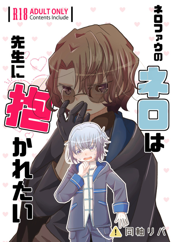 【新刊サンプル】ネロファウのネロは抱かれたい!
