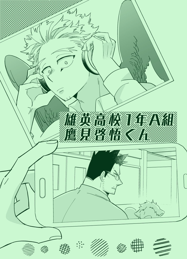 【web再録】雄〇高校1年A組鷹〇啓〇くん