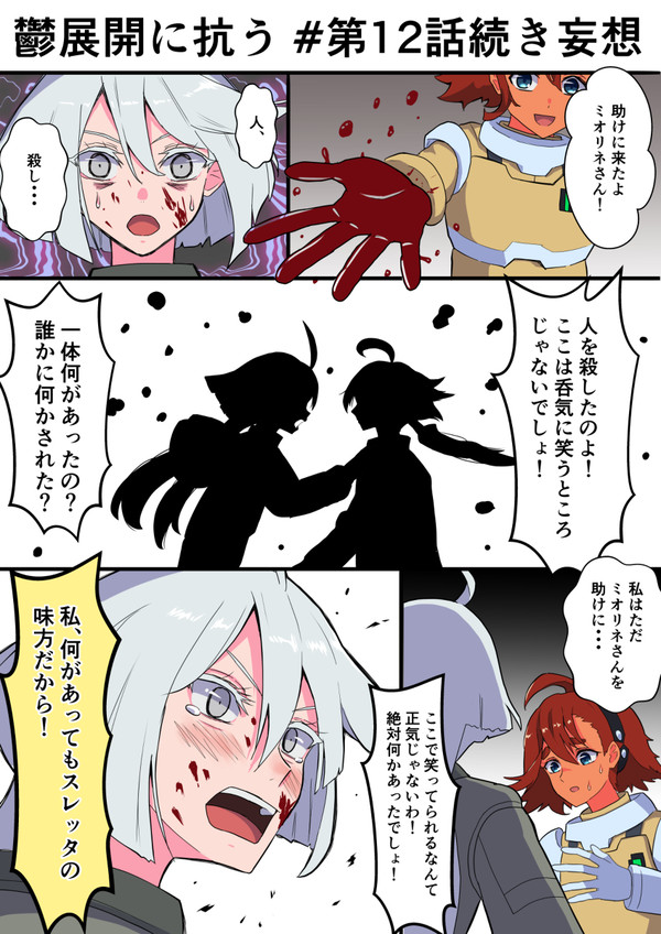 第12話の鬱展開に抗う
