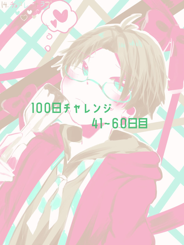 100日チャレンジ（41日目～60日目）