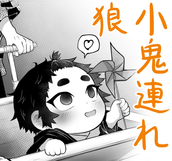 子鬼連れ狼な黒獪