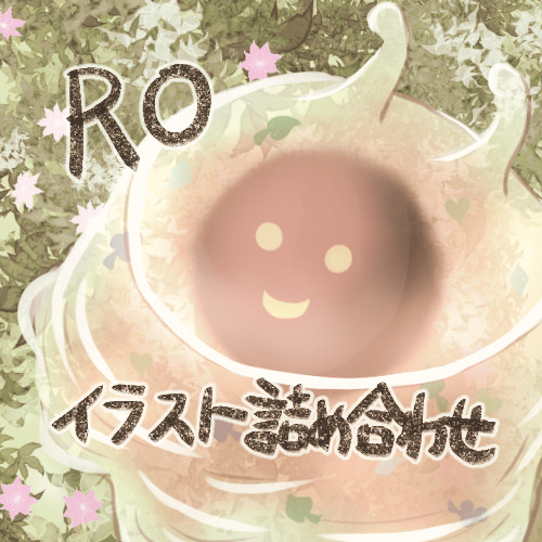 ラグナロクオンライン イラスト詰め合わせ