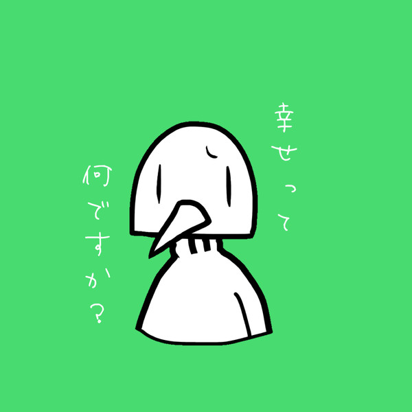 永遠のテーマ