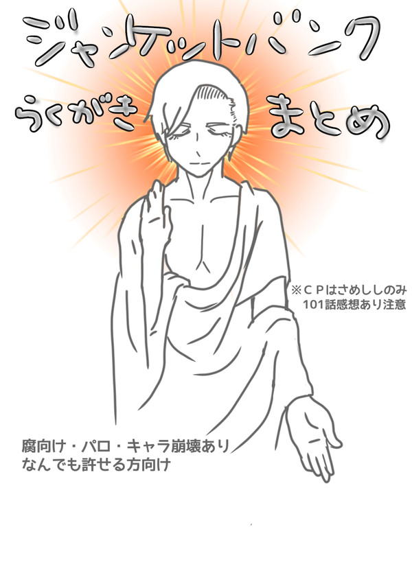 JBらくがきまとめ１