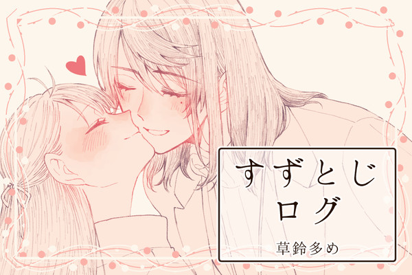 すずとじログ②